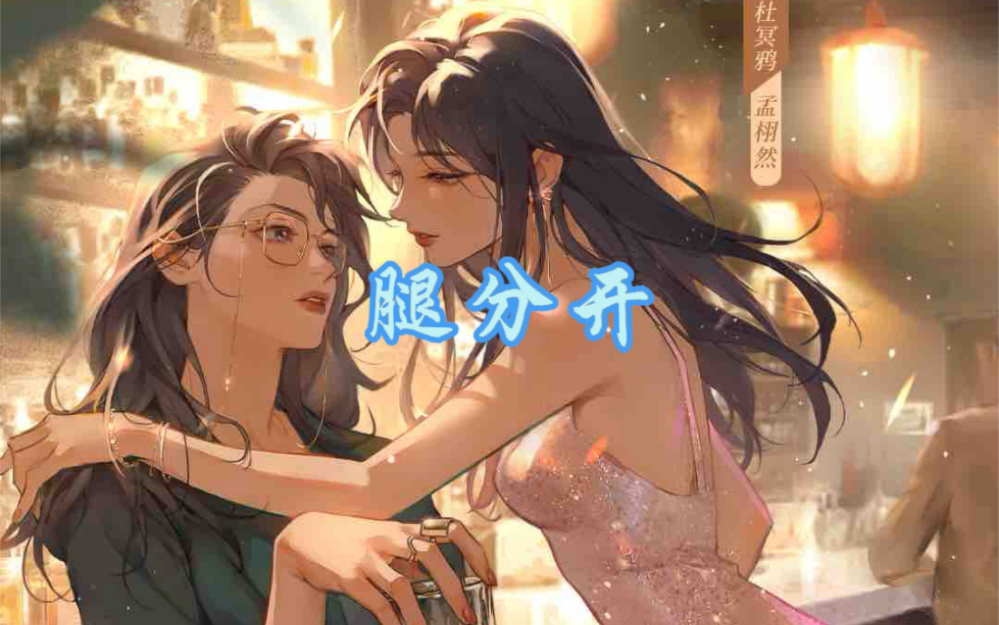 腿分开,我手都快断了!【两面情人】杜冥鸦&mace哔哩哔哩bilibili