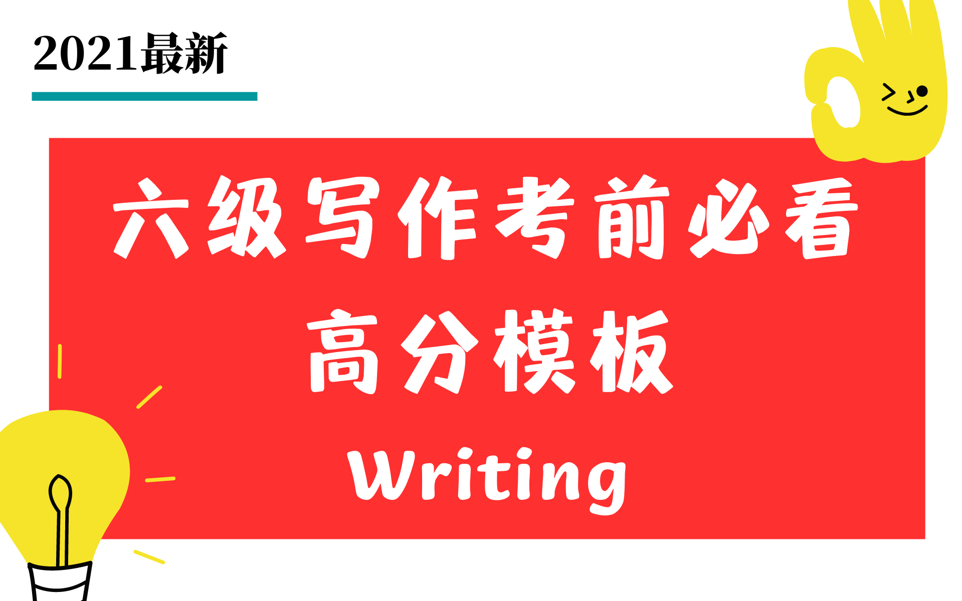 【四六级作文】三小时突击万能高分模板 | 英语六级写作哔哩哔哩bilibili