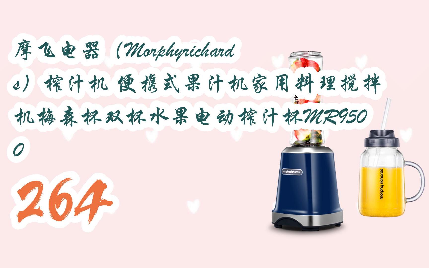摩飞电器(morphyrichards)榨汁机 便携式果汁机家用料理搅拌机梅森杯
