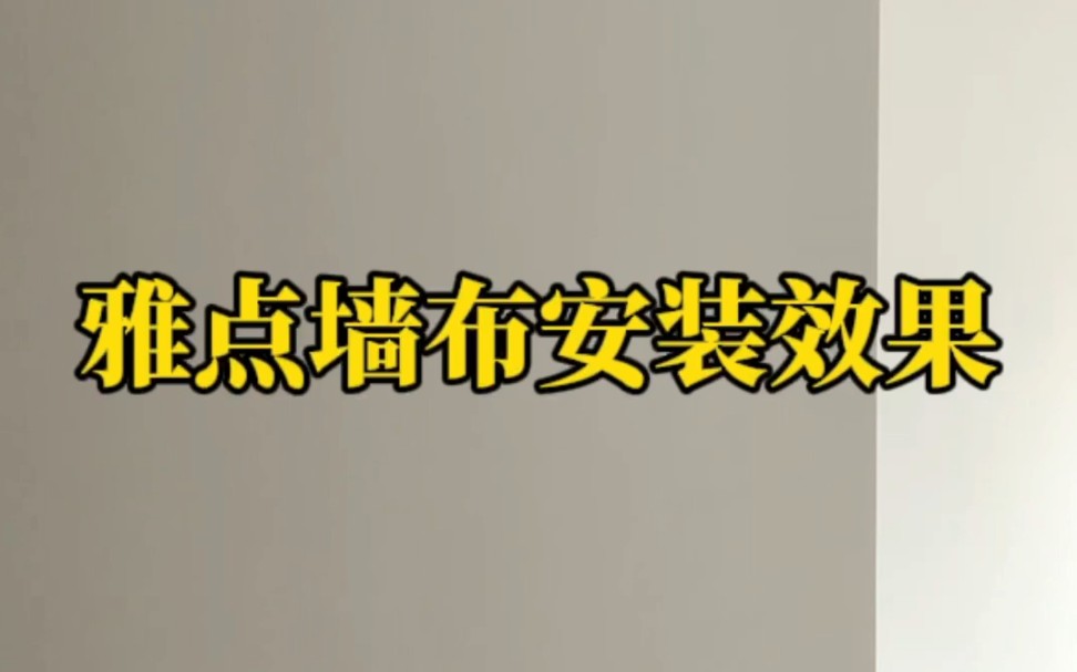 强的可怕!雅点墙布安装效果实拍. #热胶墙布 #雅点墙布哔哩哔哩bilibili