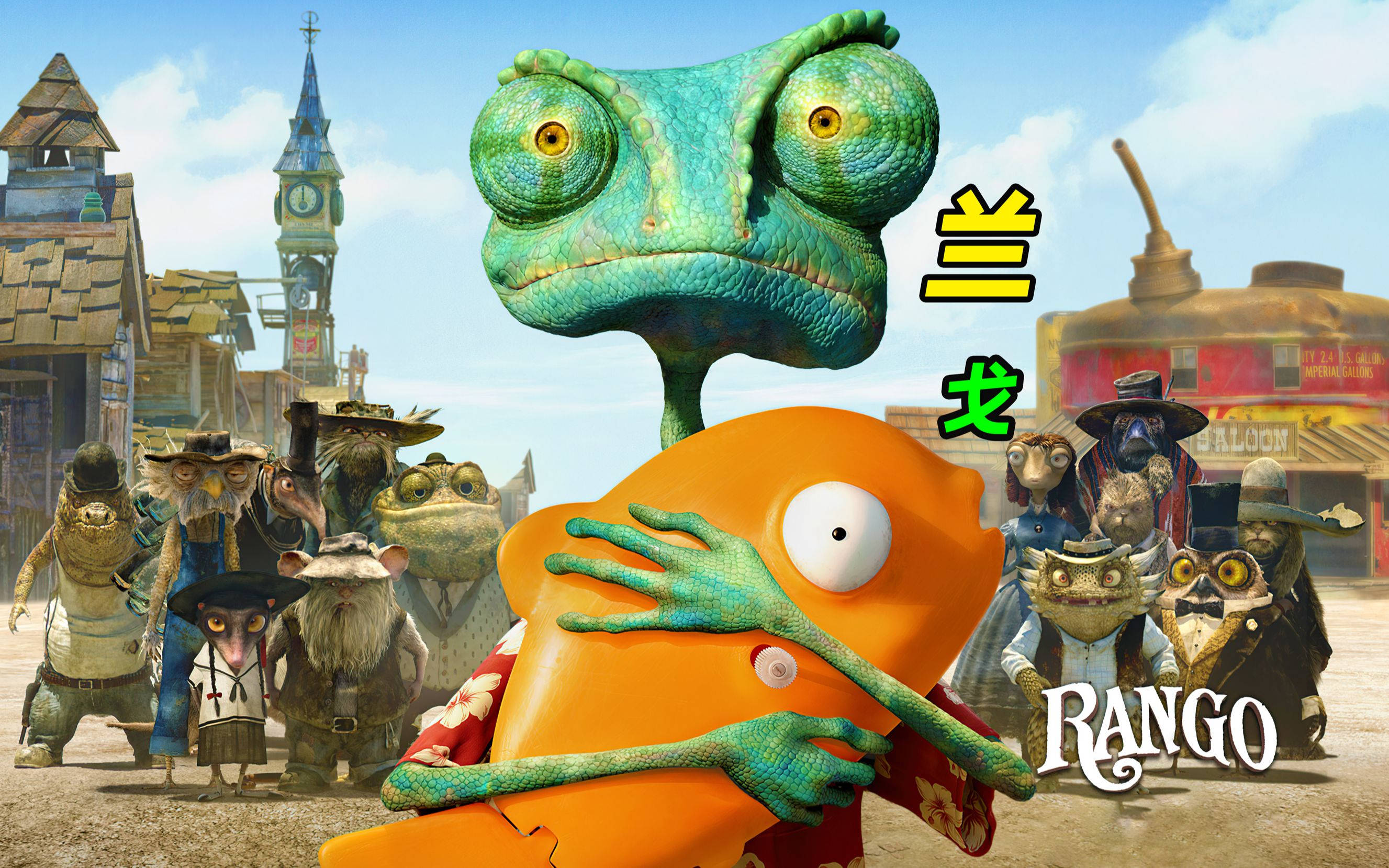 一直靠吹牛当上英雄的蜥蜴《兰戈》