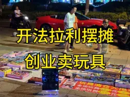 Download Video: 第一次摆摊卖玩具，在万达对面东方红广场门口