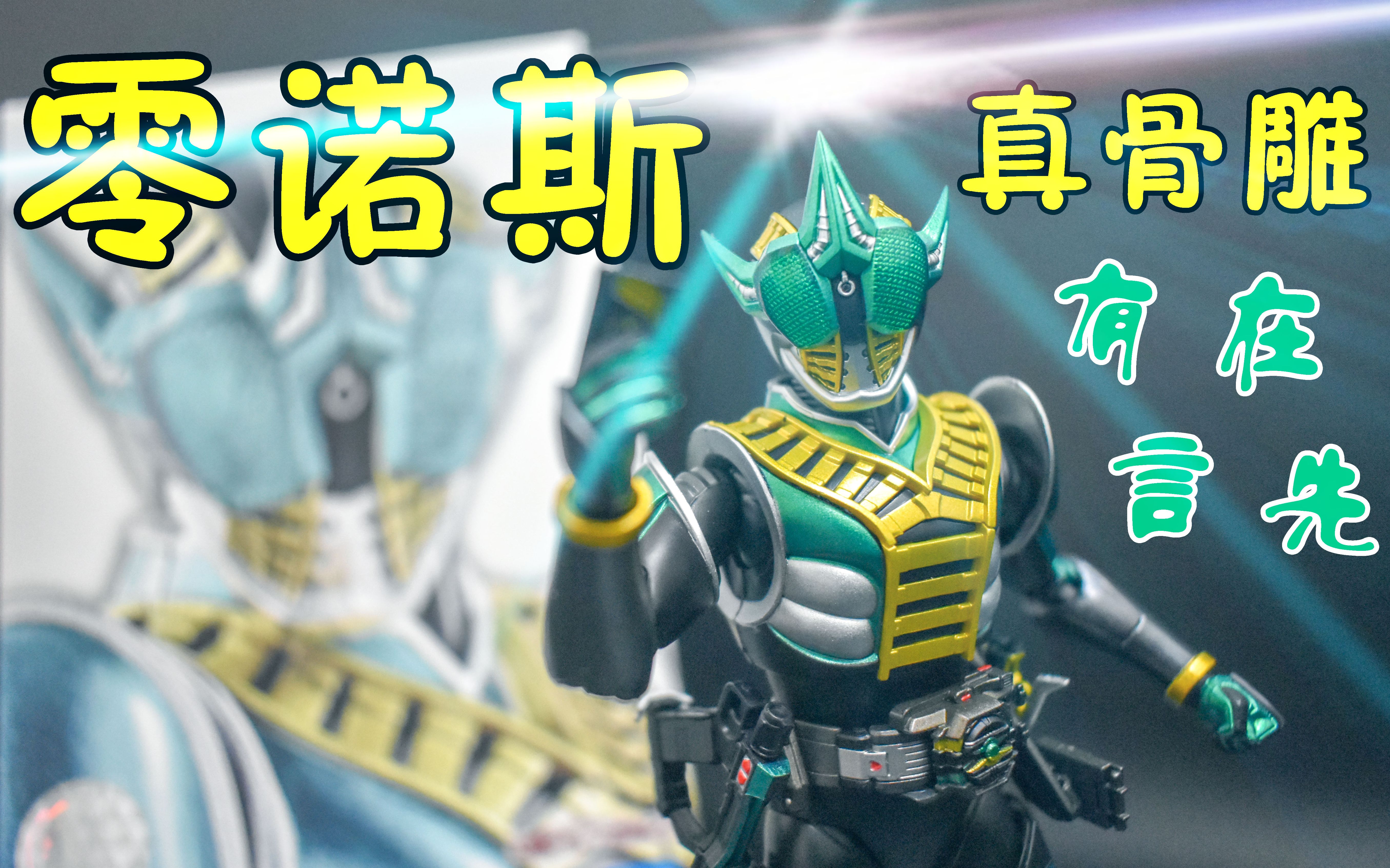 shf真骨雕假面骑士zeronos零诺斯牵牛星形态把玩测评天骑模玩