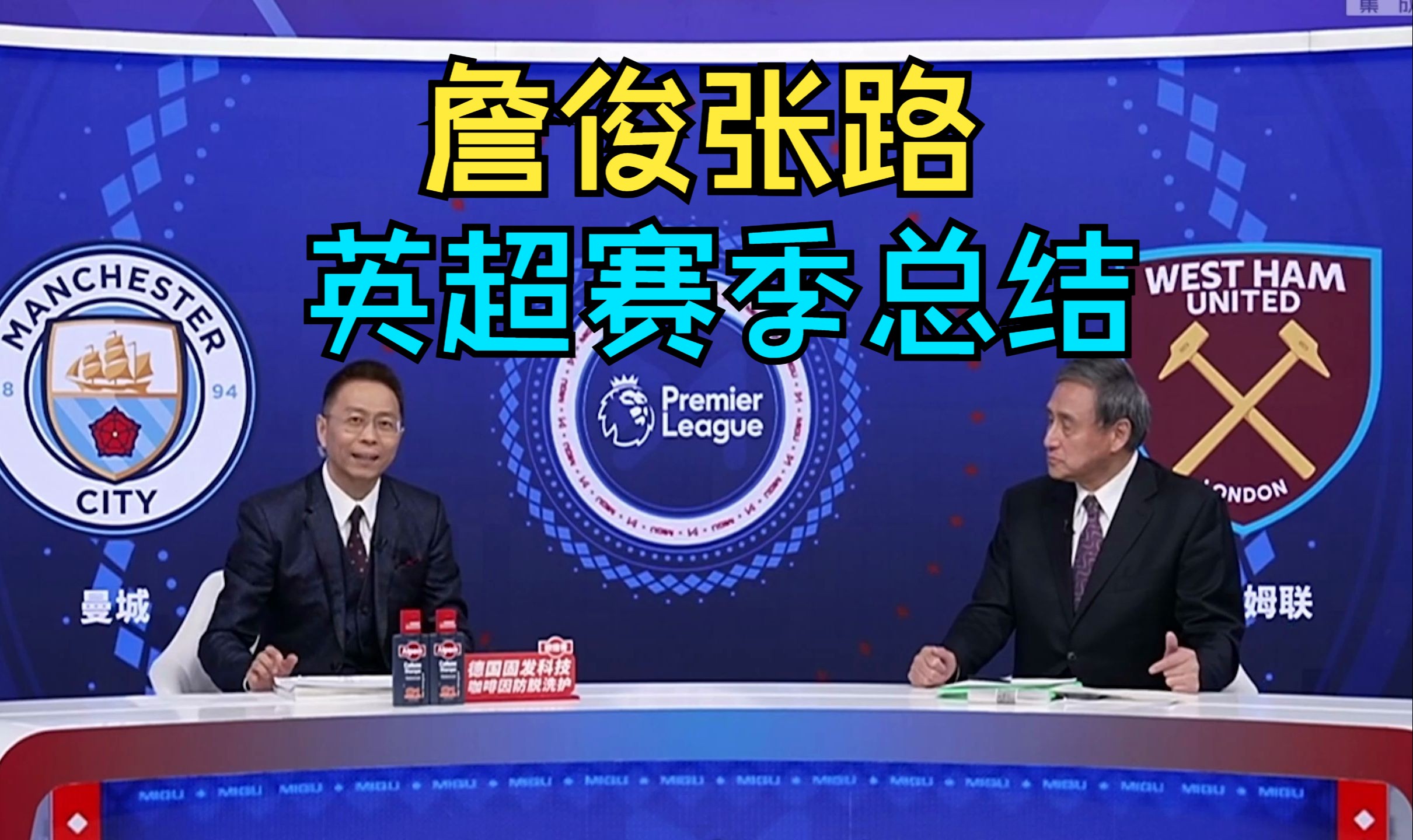 【詹俊张路】英超赛季总结!