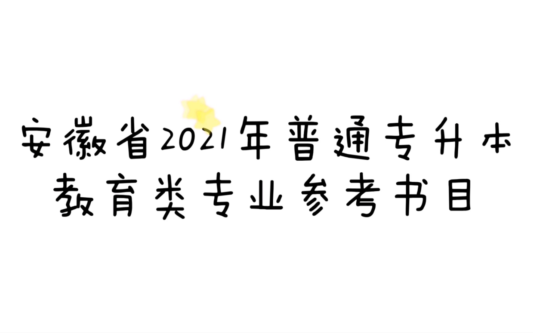 安徽省2021年普通专升本教育类专业参考书目哔哩哔哩bilibili