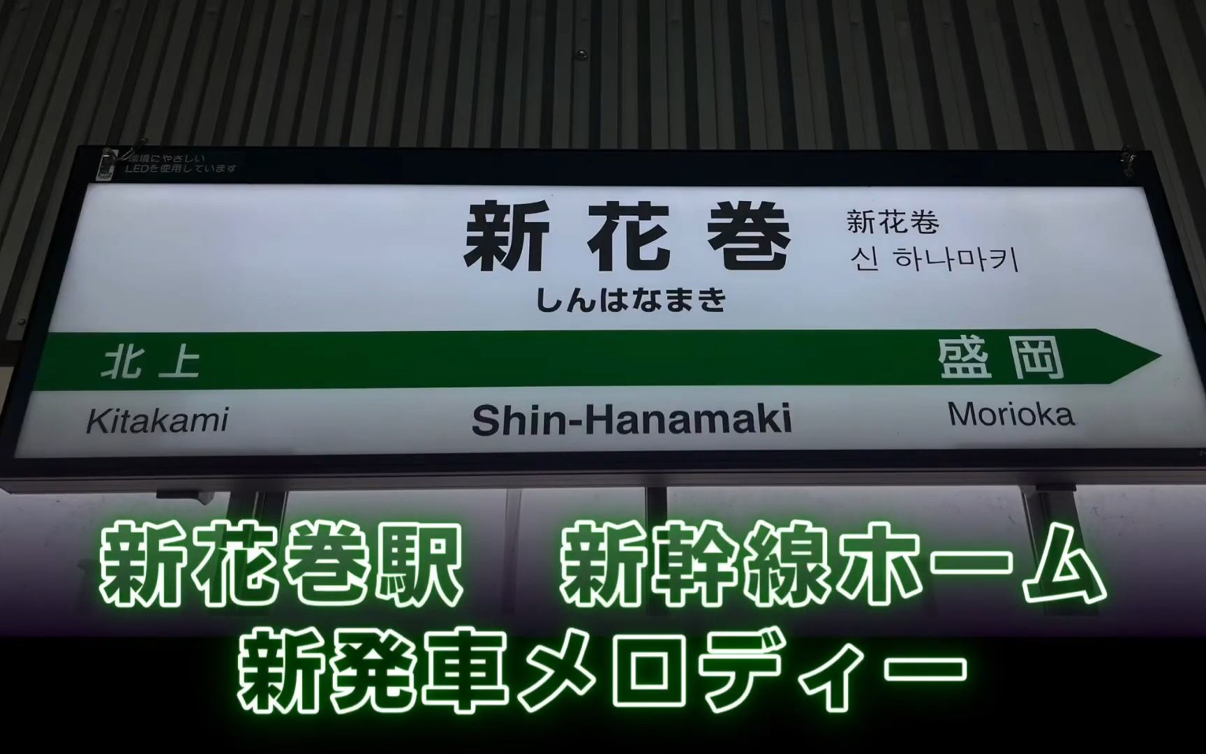 [图][烫手的新发车音乐!!]【速報版】JR東北新幹線 新花巻駅 新発車メロディー『星めぐりの歌』