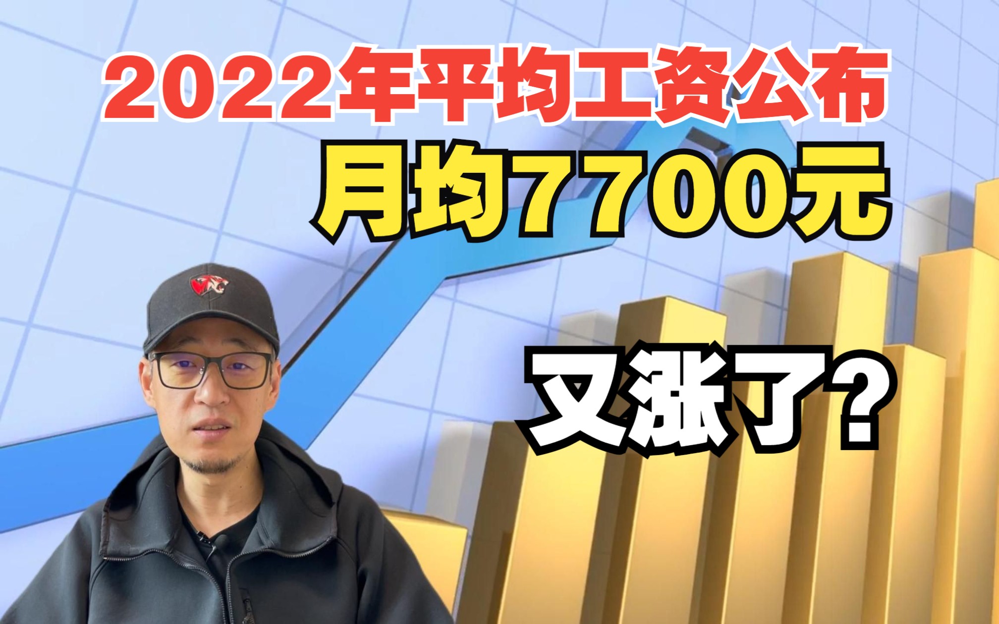 2022年平均工资公布:月均7700元,又涨了?哔哩哔哩bilibili