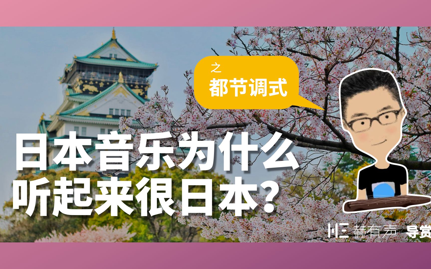 日本音乐为什么听起来有「日本味」?都节调式中的「阴乐」构造!哔哩哔哩bilibili