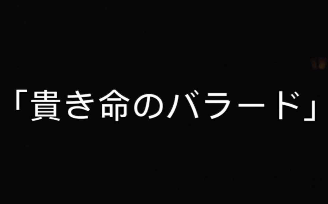 真飞圣/贵き命のバラード哔哩哔哩bilibili