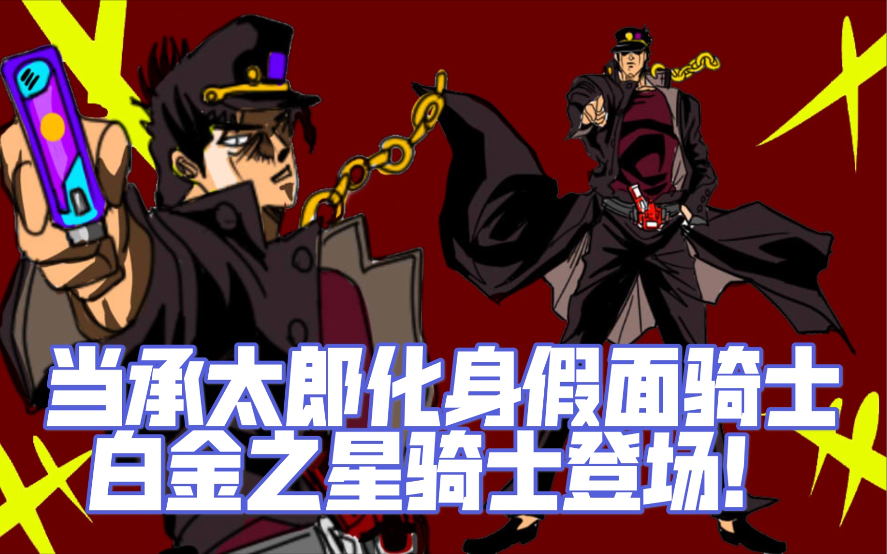 假面骑士JOJO化图片图片