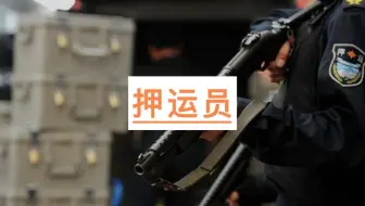 【职业百科】押运员