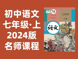 Скачать видео: 【75集全】初中语文：七年级语文上册2024最新版名师课程（附习题和课后作业）