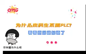 Download Video: 为什么本科生不搞PLC，看看原因就知道了