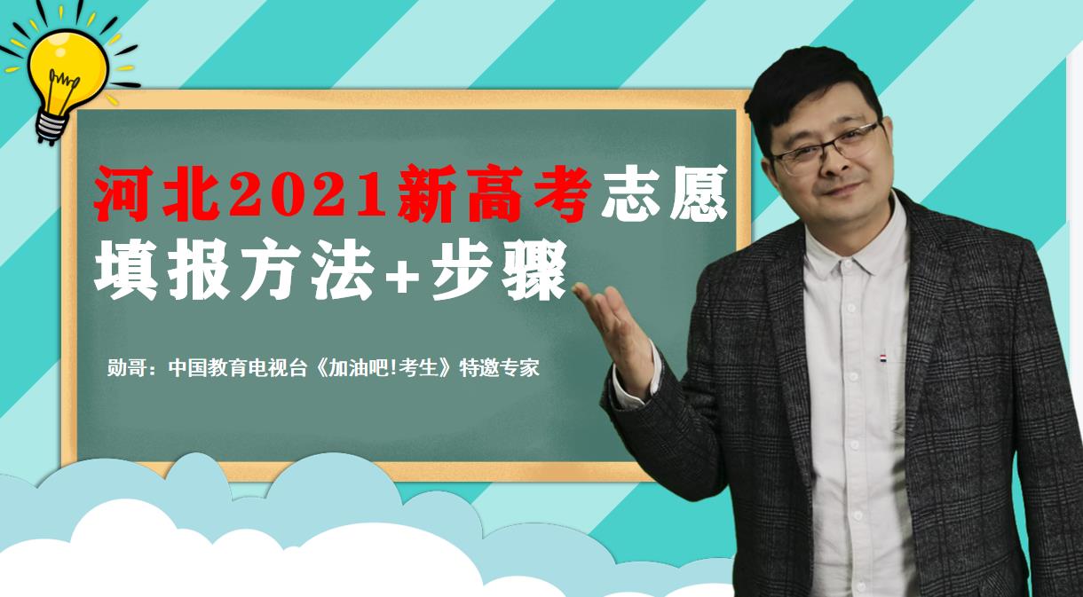 速看!河北2021新高考志愿填报方法,主要分四步,每一步都很关键哔哩哔哩bilibili