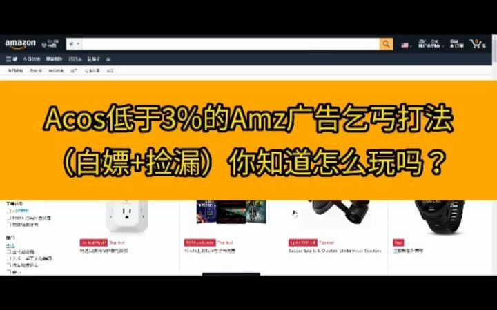 Acos低于3%的Amz广告乞丐打法(白嫖+捡漏)你知道怎么玩吗?哔哩哔哩bilibili