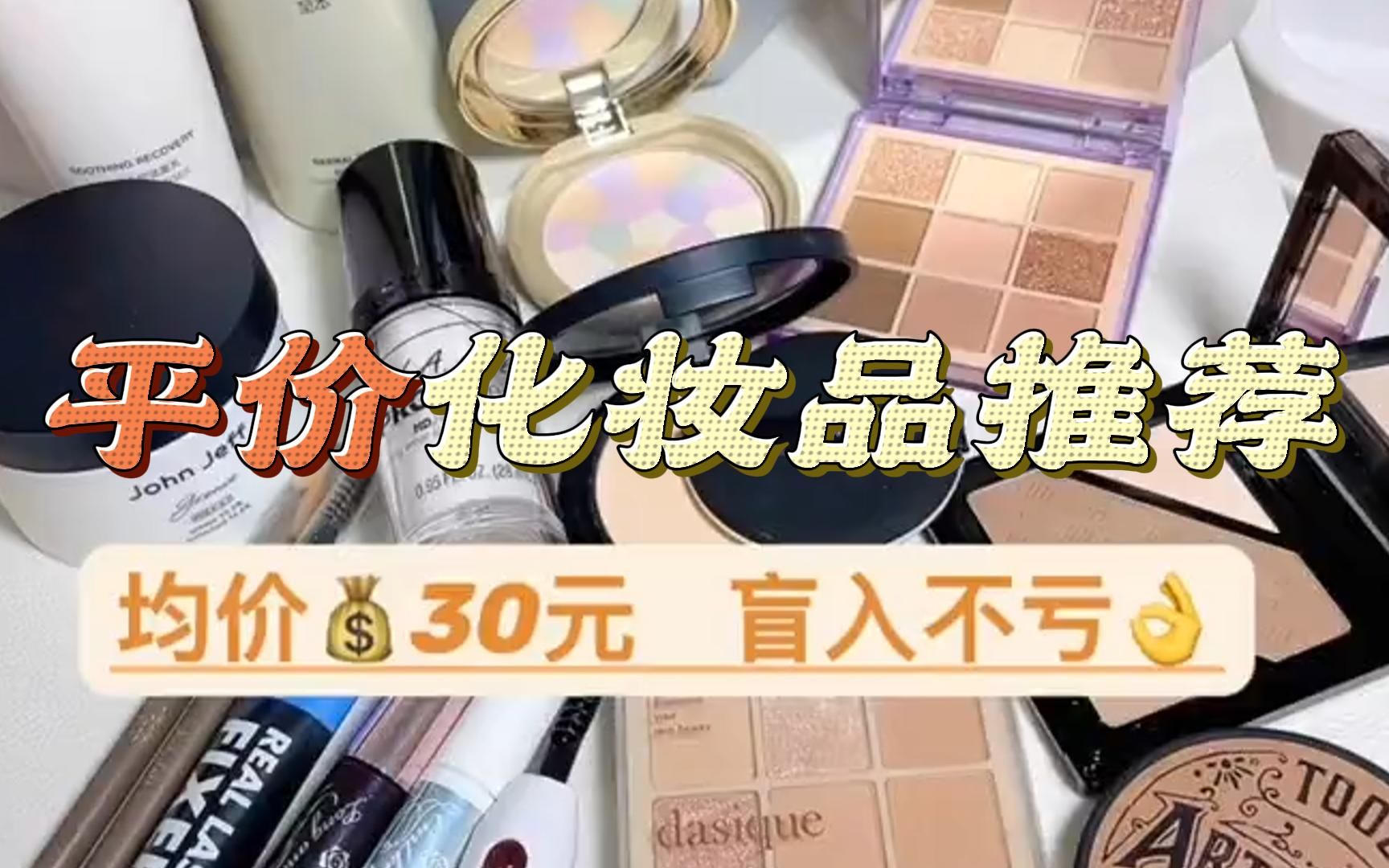 均价30的宝藏平价化妆品!无广!贫民窟姐妹唠嗑互推局!哔哩哔哩bilibili