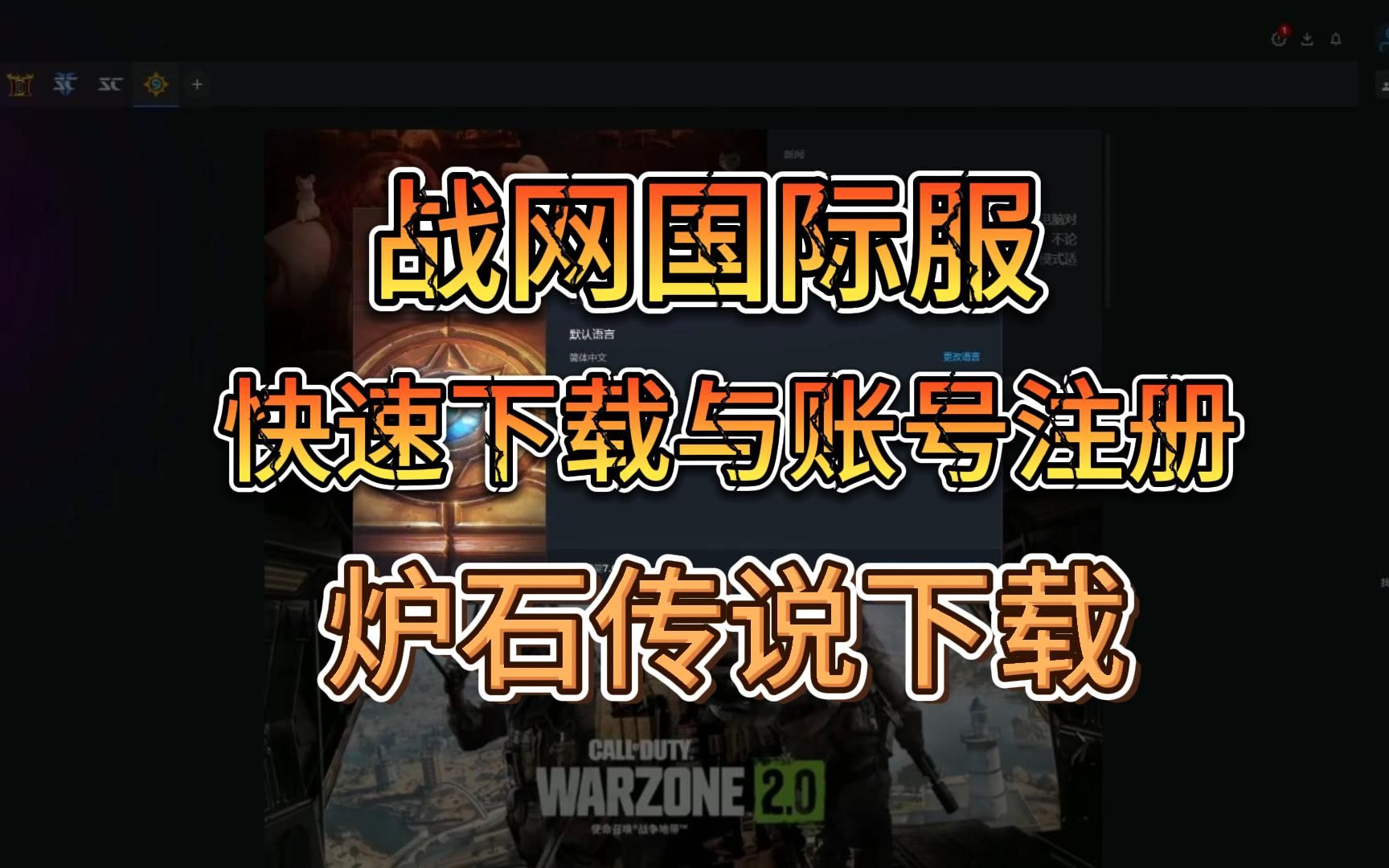 【新手教程】战网国际服快速下载注册|炉石传说下载教程