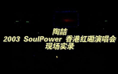 [图]【个人收藏】陶喆 2003 SoulPower 香港红磡演唱会 现场实录