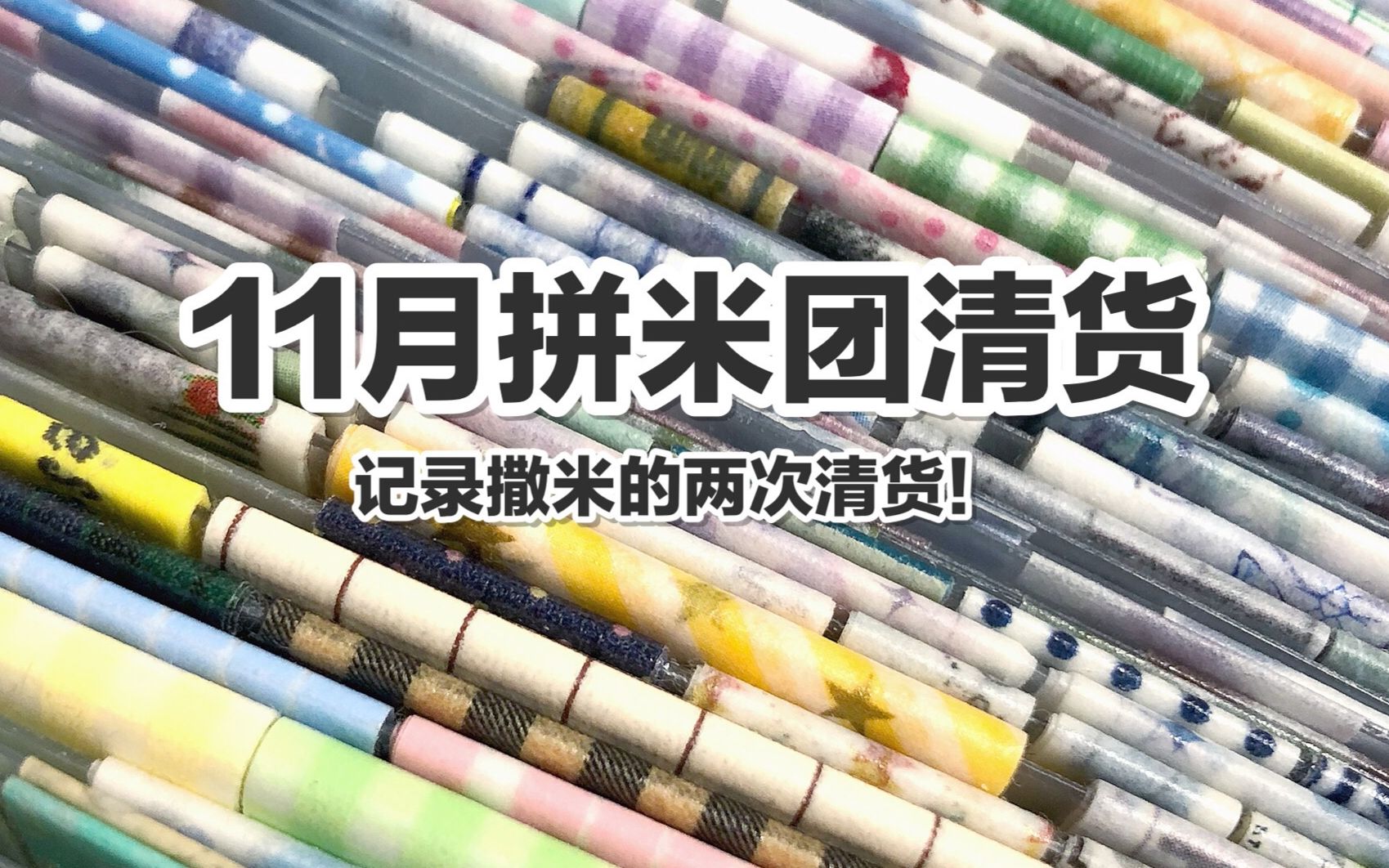 【手帐开箱】11月份拼米团清货视频 撒米的两次清货~@三水为淼哔哩哔哩bilibili