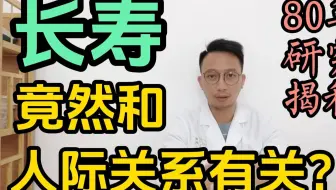 长寿健康竟然和它有关？哈佛大学80年研究揭秘！不是散步，不是喝水！