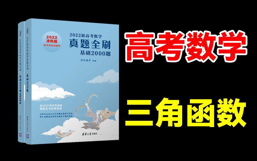 [图]【基础2000题】 高考数学一轮复习真题全刷 清华社朱昊鲲版本 三角函数视频讲解合集 高中数学七哥