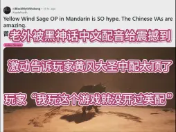 Download Video: 老外被黑神话黄风大圣的中文配音给震撼到！外网老外对此评论reaction反应