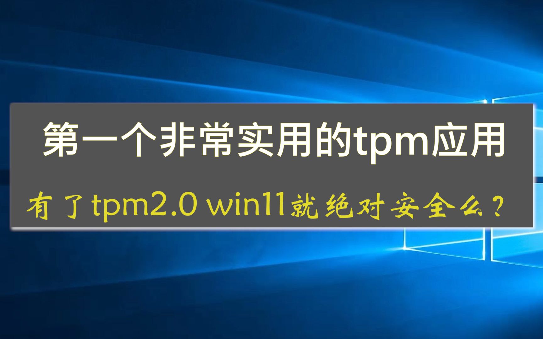 你首先需要了解的tpm2.0应用以及tpm芯片后门问题,win11绝对安全么哔哩哔哩bilibili