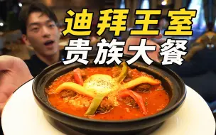 Download Video: 沙特王子爱吃这？迪拜王室这聚餐？这家店小伙绷不住了！