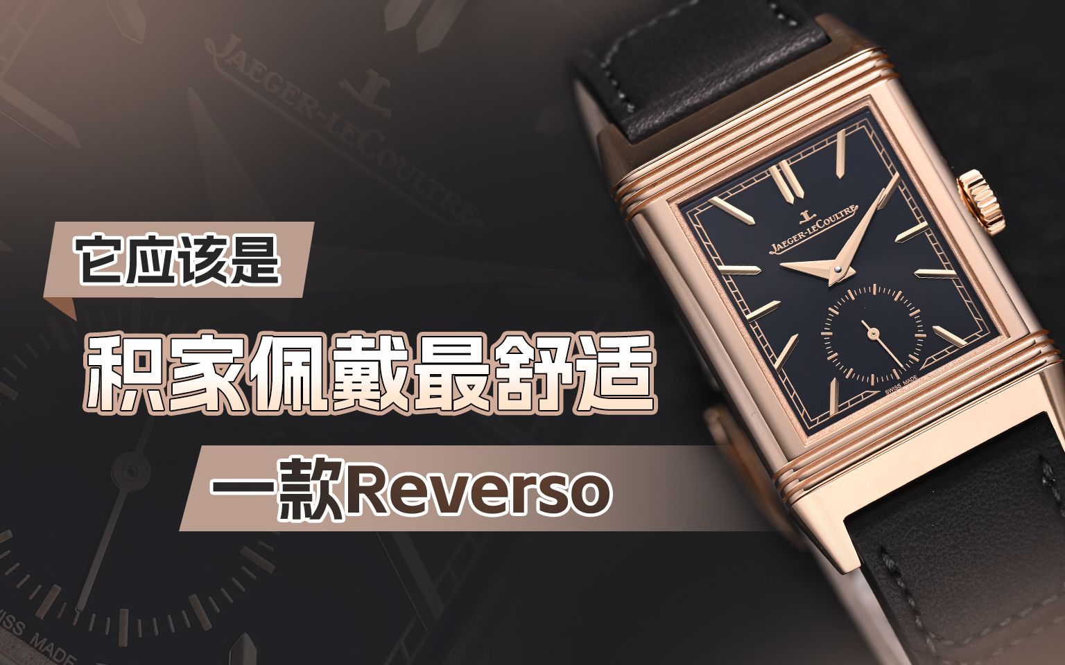 它应该是积家佩戴最舒适的一款Reverso哔哩哔哩bilibili