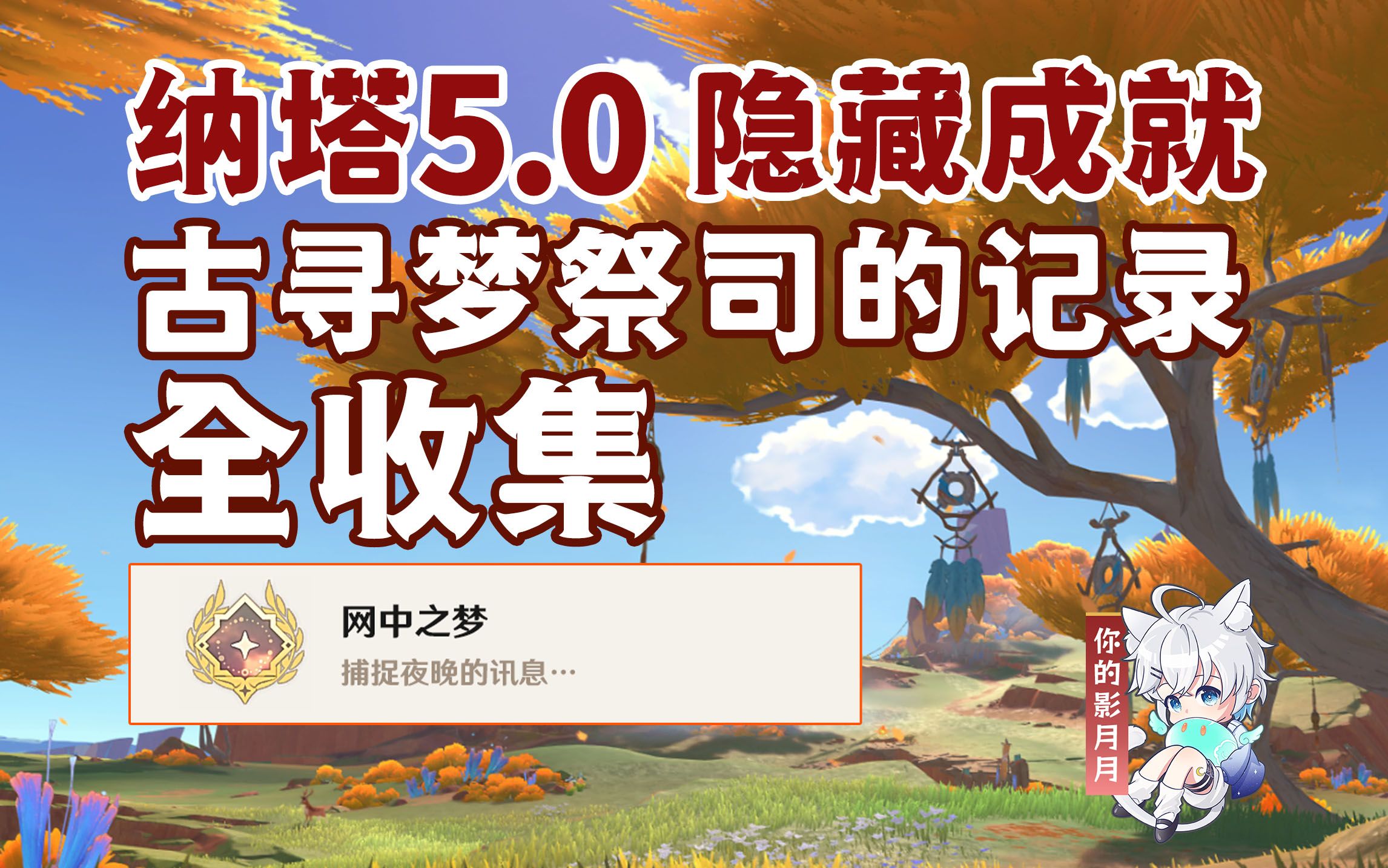 【原神】隐藏成就《网中之梦》/古寻梦祭司的记录/原神5.0/纳塔5.0原神游戏攻略