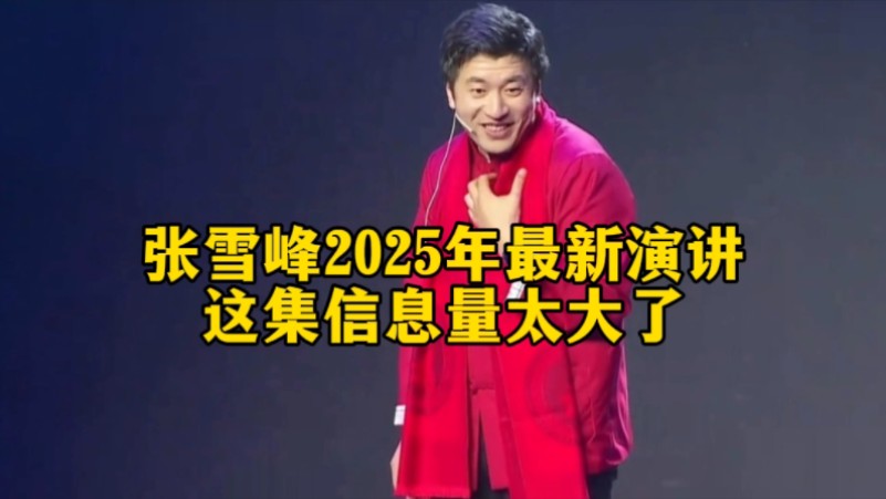 张雪峰2025年最新演讲,这集信息量太大了哔哩哔哩bilibili