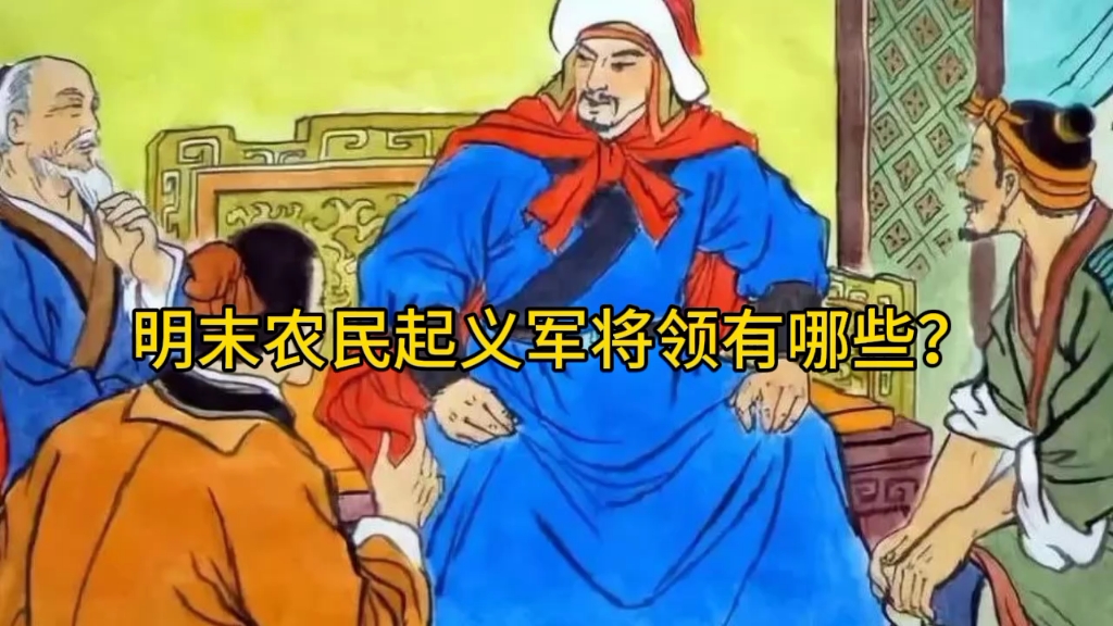 明末农民军起义将领有哪些哔哩哔哩bilibili