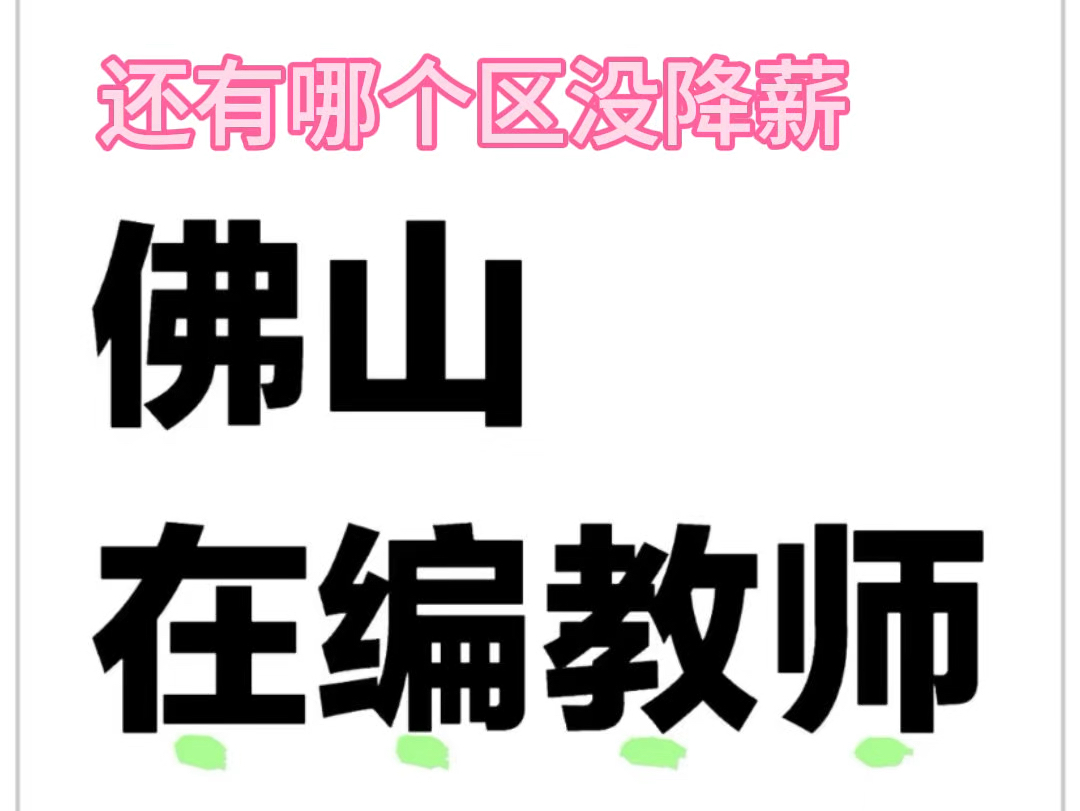 在佛山,在编教师有降薪的吗#佛山#教师#同城发现 #公积金贷款#银行哔哩哔哩bilibili