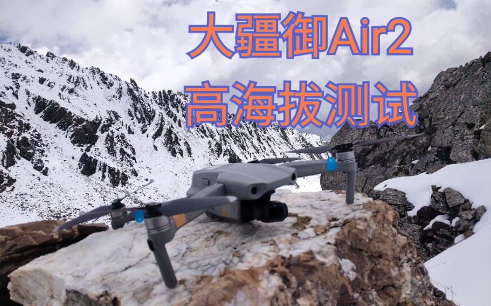 dji大疆御air2海拔4500米飞行巴朗山