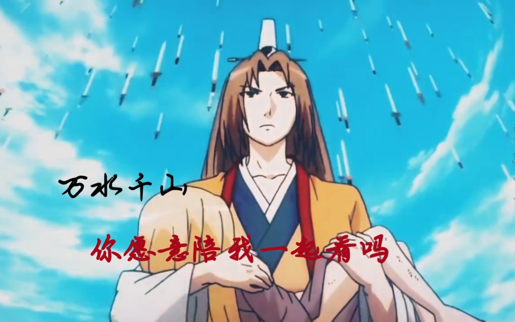 "「狐妖小红娘」万水千山,你愿意陪我一起看吗" #狐妖小红娘