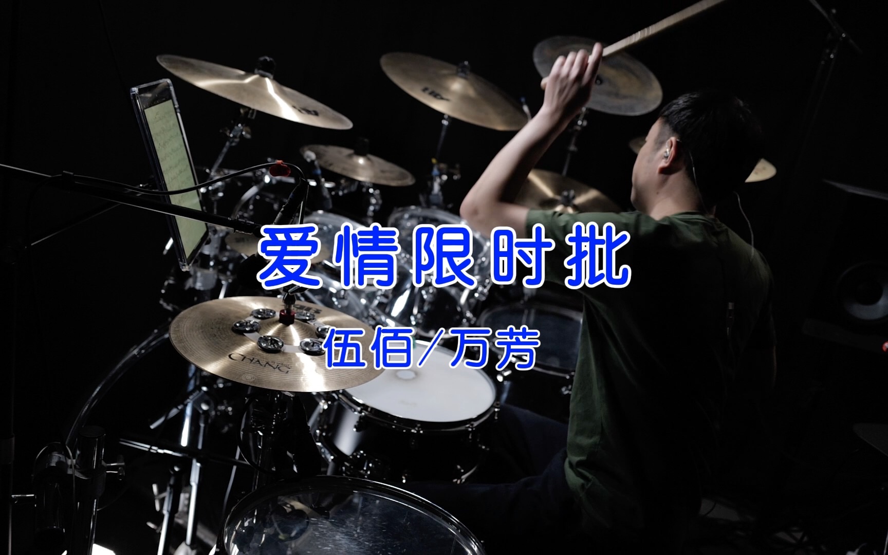 伍佰,万芳 - 爱情限时批