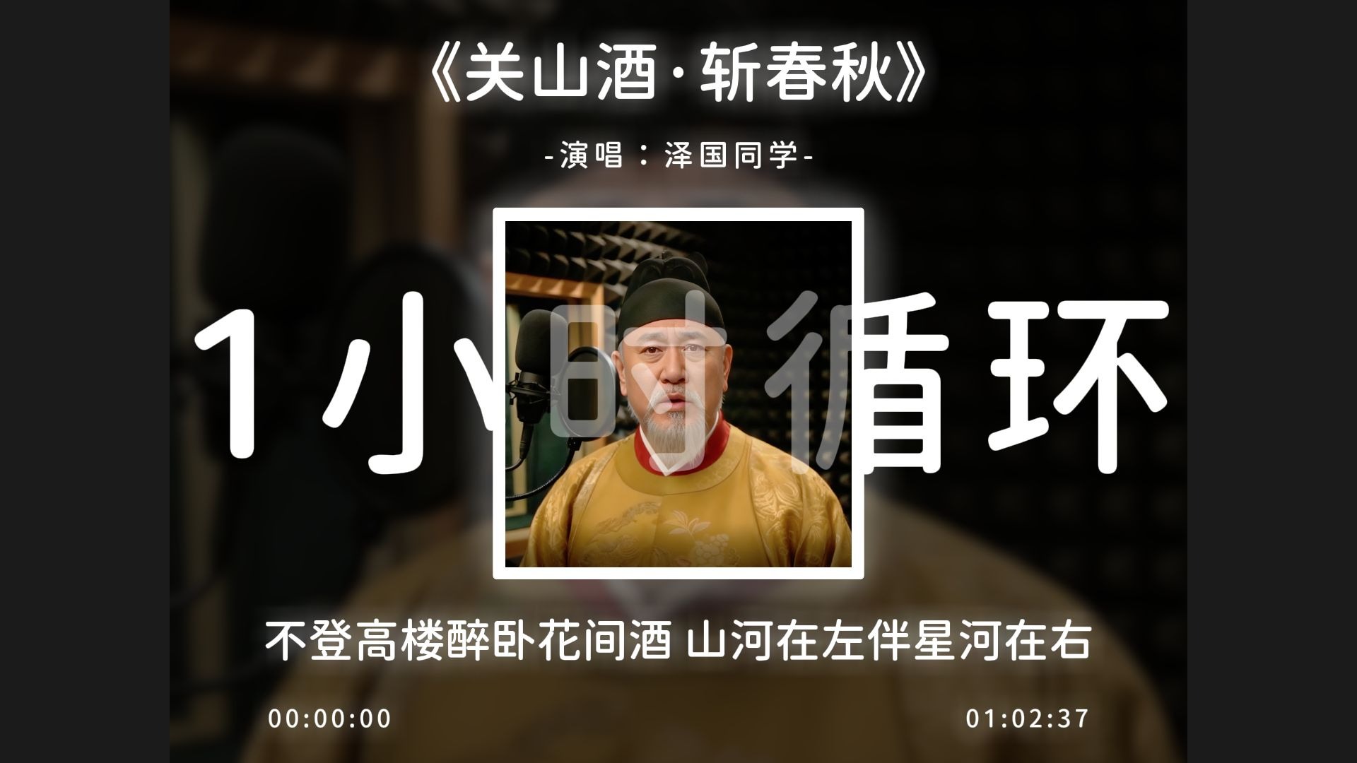 1小时循环《关山酒·斩春秋》我乃人间一游阅尽三万秋！