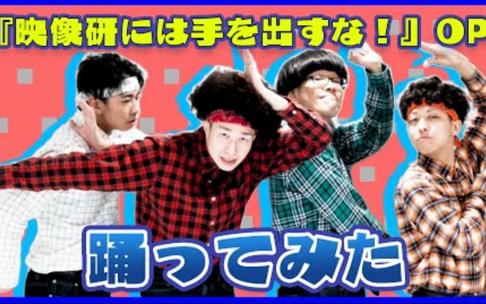 「RAB」宅男们跳《别对映像研出手》OP【Easy Breezy -レンチ×ぴろぱる】