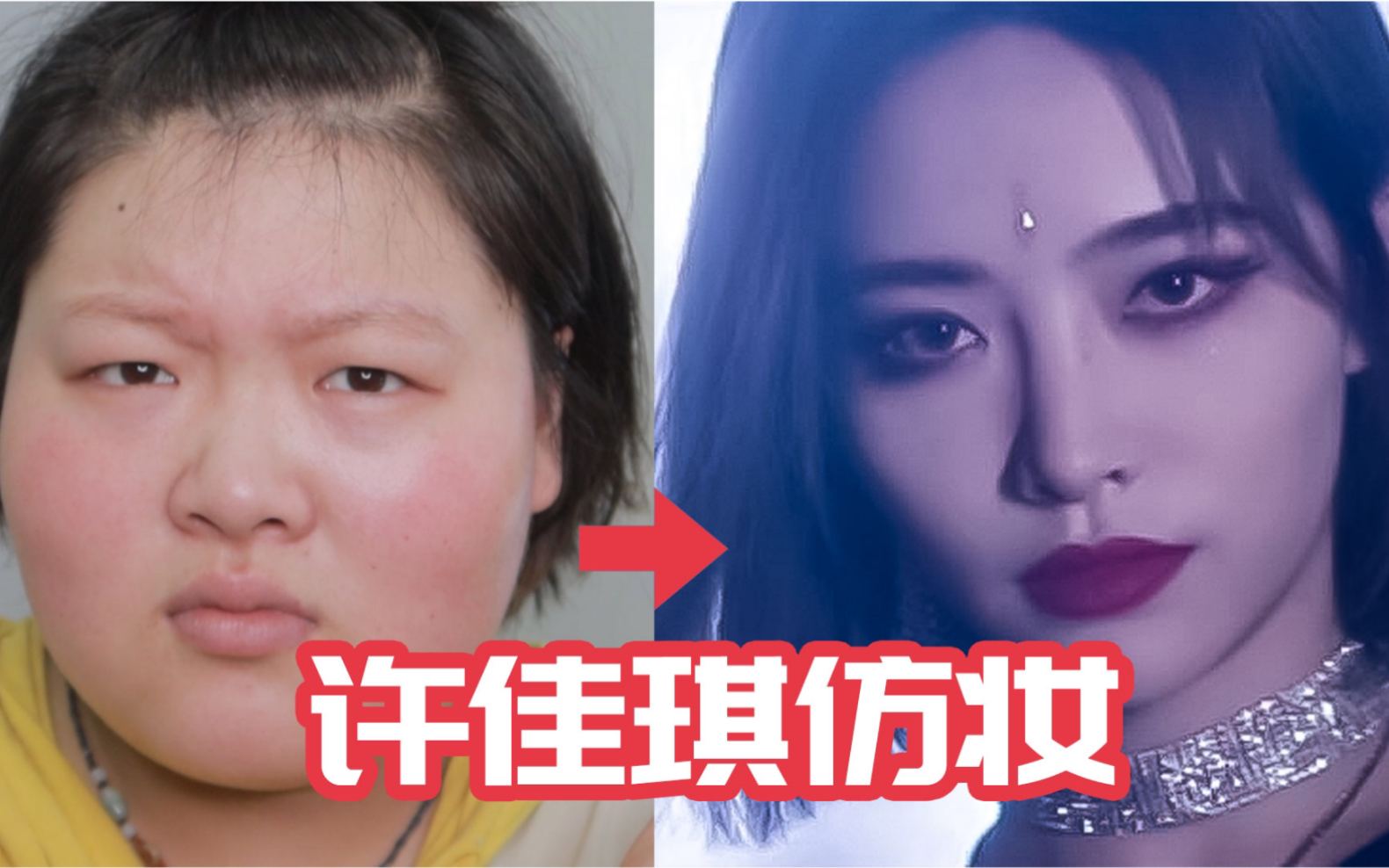 【婷婷仿妆】许佳琪仿妆,The 9第十名成员集结完毕?哔哩哔哩bilibili