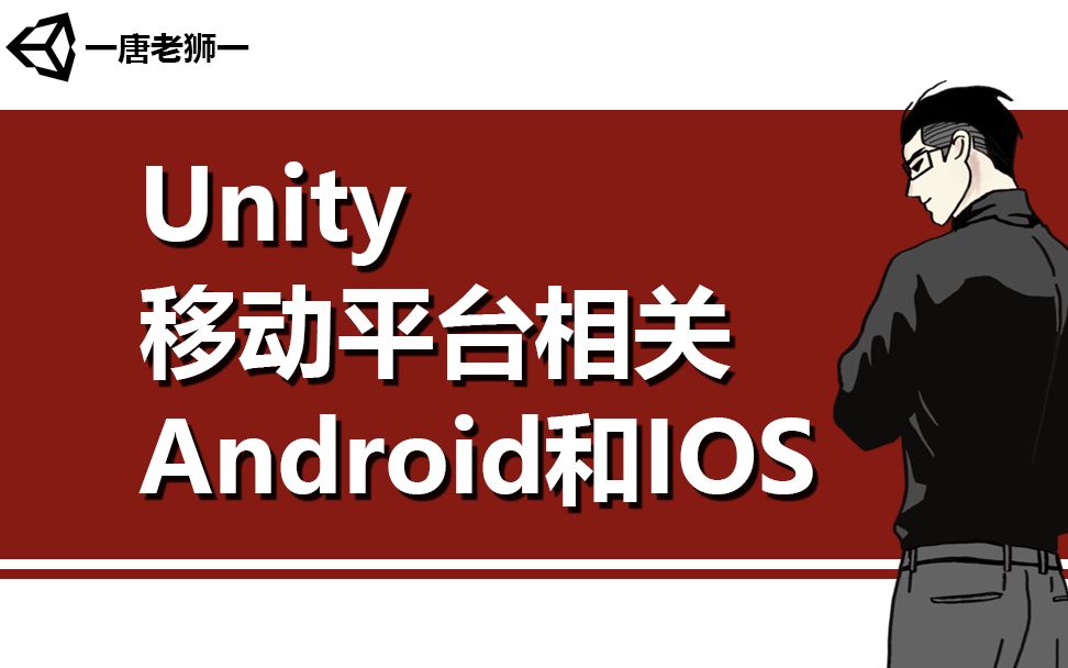 [图]【唐老狮】Unity移动平台相关