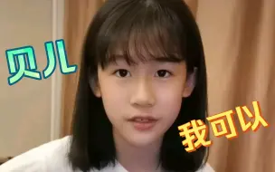 Download Video: 【陆毅女儿贝儿】这样有才华的女儿可以来一打～自弹自唱《我可以》