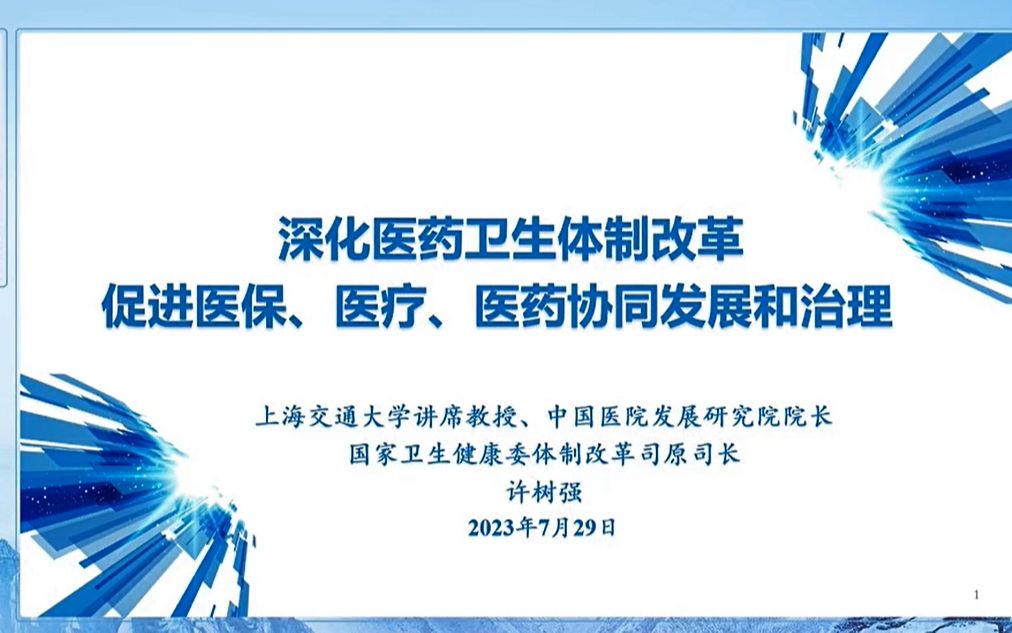 深化医药卫生体制改革,促进医保、医疗、医药协同发展和治理【许树强】哔哩哔哩bilibili