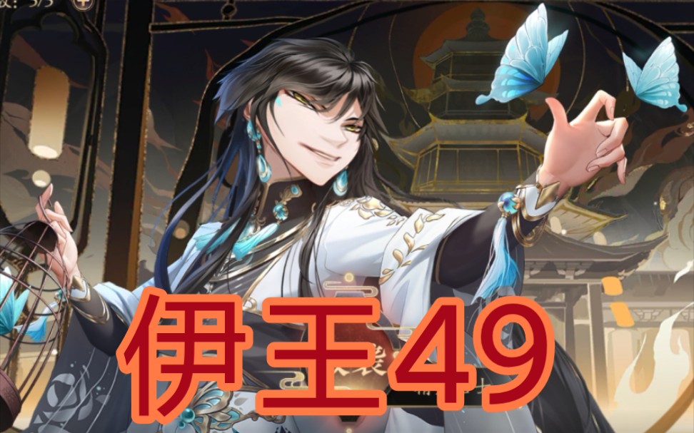 一名45级八鸿名士三天三夜过不去伊王古迹49破防视频