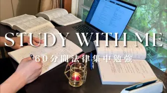 Download Video: 【りんの運転diary】STUDY WITH ME 1時間落ち着く超集中｜让我们一起听雨声学60分钟法律｜法考准备