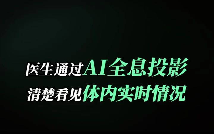 Ai医疗3D全息投影,大大提高手术成功率哔哩哔哩bilibili