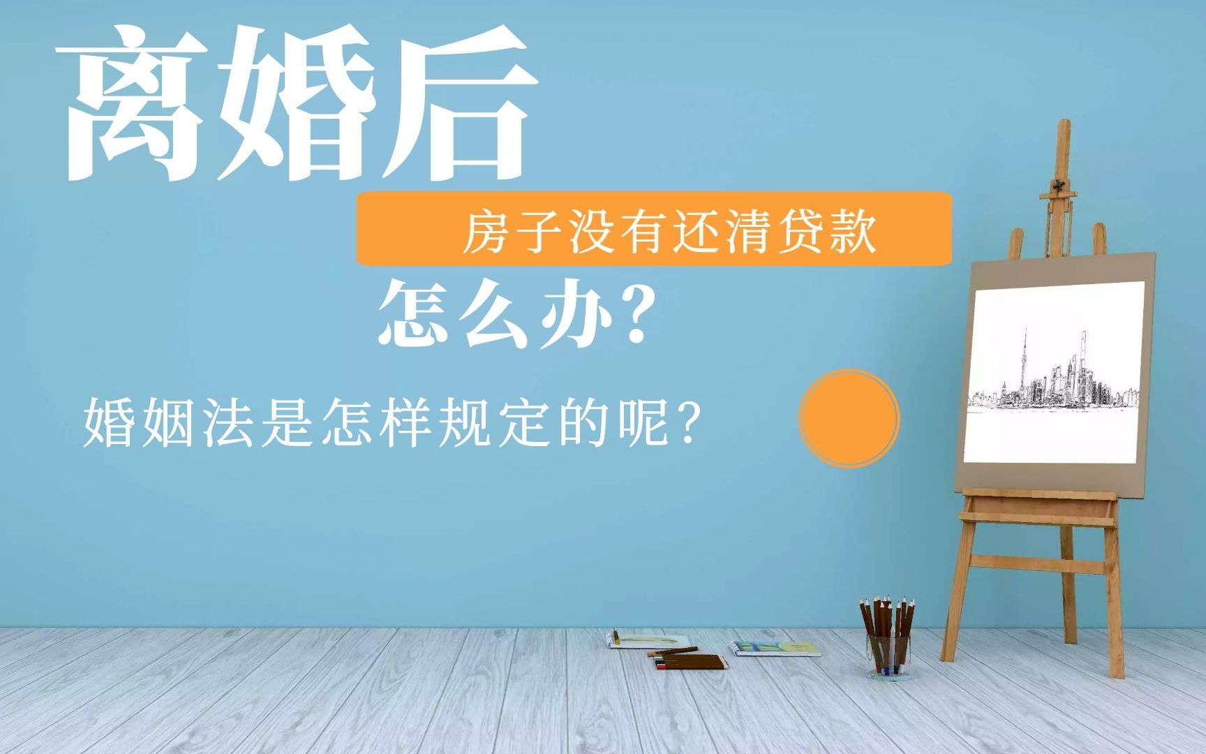 离婚后房子没有还清贷款怎么办?婚姻法是怎么规定的呢?哔哩哔哩bilibili