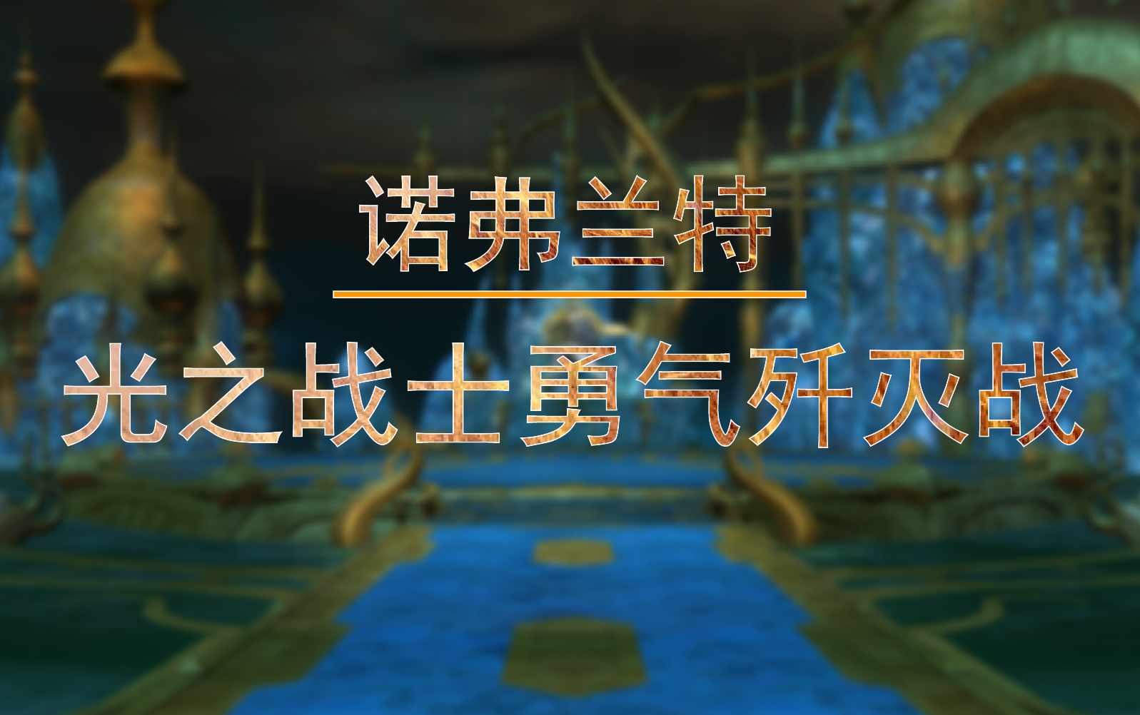 ff1453光之战士勇气歼灭战详解攻略