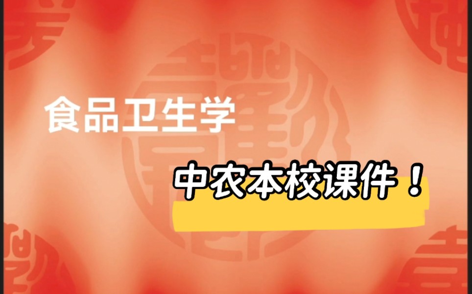 [图]【食品卫生学】考研|食品加工与安全|341农综三资料|适合中国农业大学考研|农科院考研