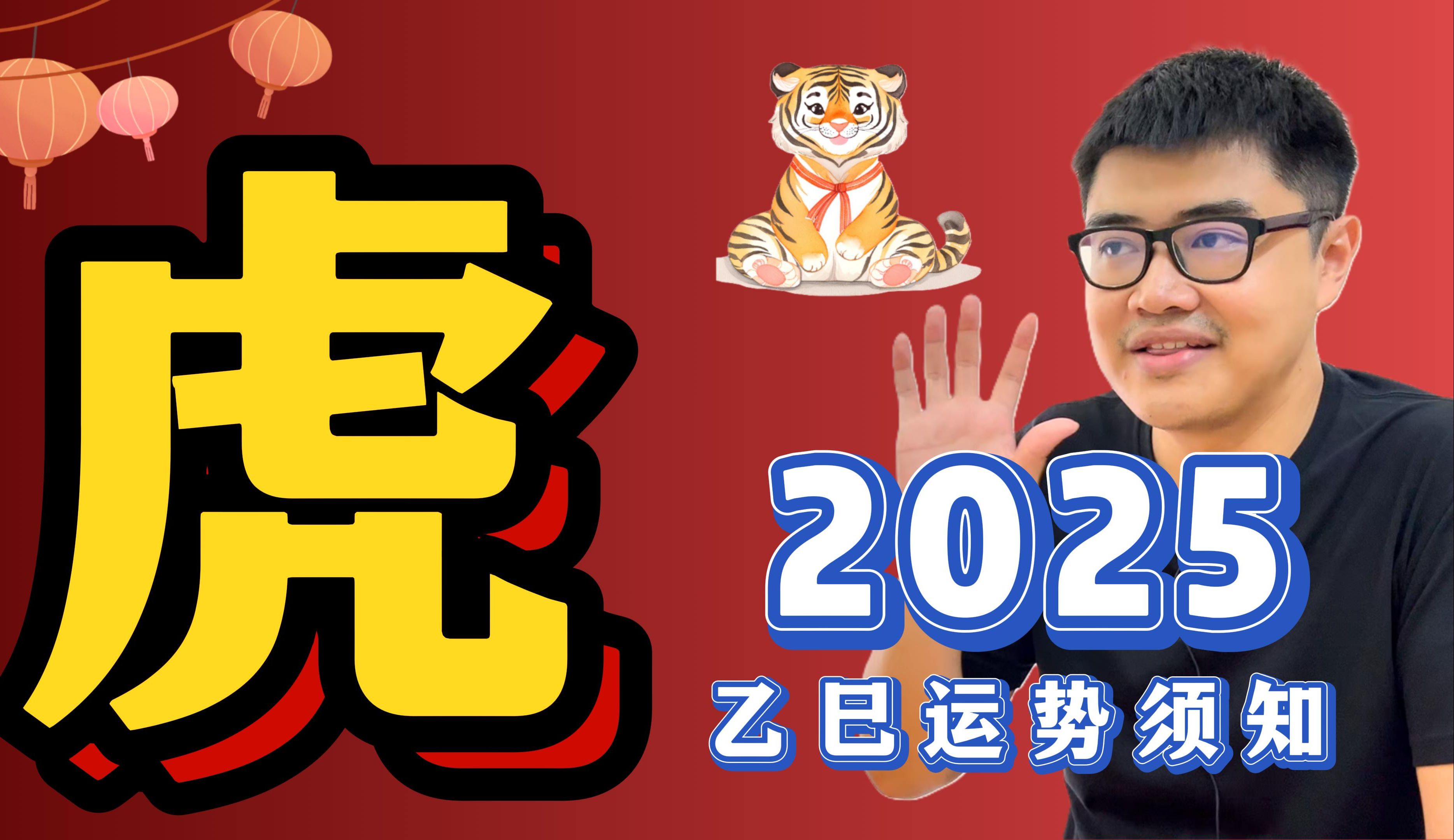 成为慈善家的虎大爷?迎接福报的时刻到了 | 2025乙巳年运势——【虎】Tiger|蛇年运程 | 超详细解析哔哩哔哩bilibili