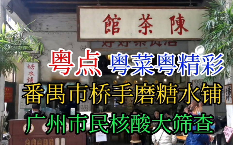 番禺市桥手磨糖水铺,大南路陈茶馆,广州市民核酸大筛查哔哩哔哩bilibili